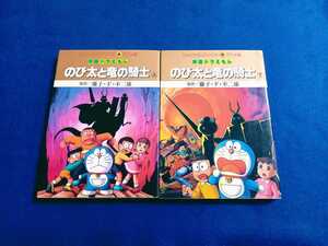 ドラえもん のび太と竜の騎士 上下巻 セット まとめて フルカラー てんとう虫コミックス アニメ版 本 全巻 マンガ 藤子・F・不二雄 小学館