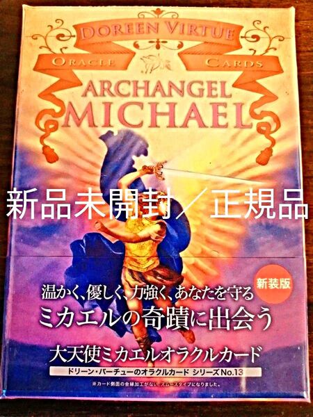 新品未開封 大天使ミカエルオラクルカード日本語版 正規品 ドリーン・バーチュー