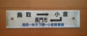 山陰線サボ　鳥取ー小倉ー長門市