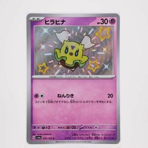 ポケモンカード ヒラヒナ 270/190 S sv4a シャイニートレジャー ex ポケカ