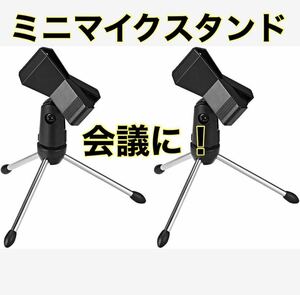 【２個セット】卓上マイクスタンド 折りたたみ 180度調整可能 会議 出張 ビジネス マイククリップ