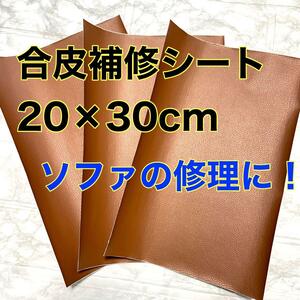 【20×30cm】 合皮 補修シート 3枚 補修シール ソファ DIY 家具 修理 貼るだけ インテリア 茶色