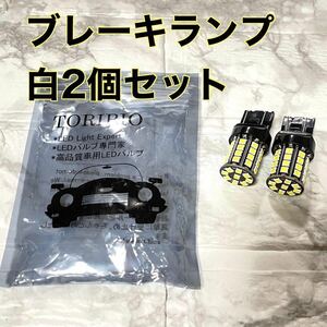 【白2個】 ブレーキランプ LED 車 パーツ 部品 交換用 カスタマイズ 改造