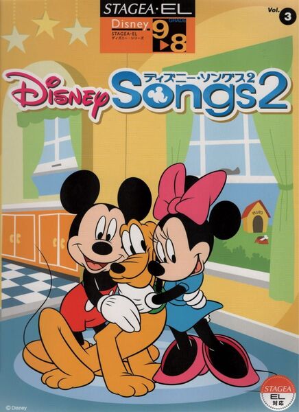エレクトーン曲集 ディズニー 9-8級③ ディズニソングス②