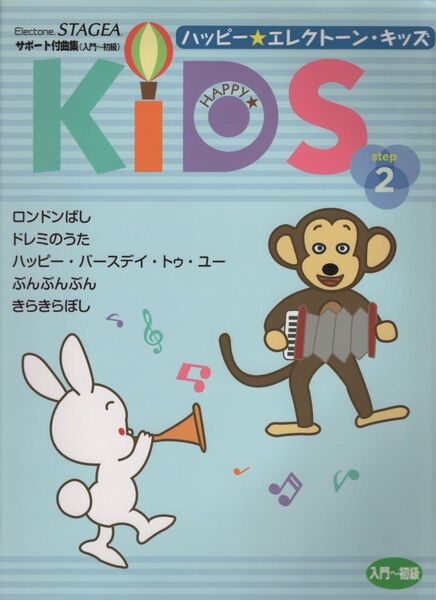 エレクトーン曲集 サポート付き 入門〜初級 ハッピーエレクトーンキッズ②
