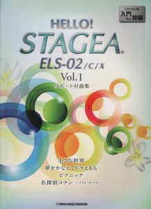 エレクトーン曲集　サポート付き　入門〜初級　HELLO STAGEA①