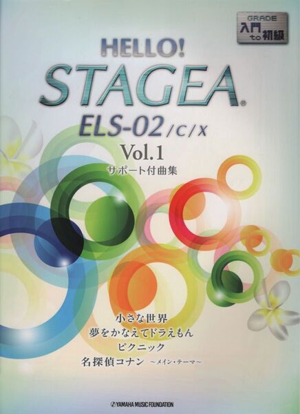 エレクトーン曲集 サポート付き 入門〜初級 HELLO STAGEA①