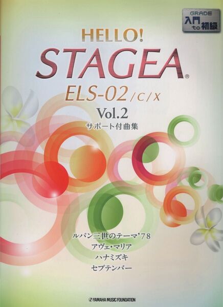 エレクトーン曲集 サポート付き 入門〜初級 HELLO STAGEA②