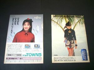 宮沢りえ 切り抜き 広告・2種 1989年 富士通 FMタウンズ パソコン / ポカリスエット 1990年