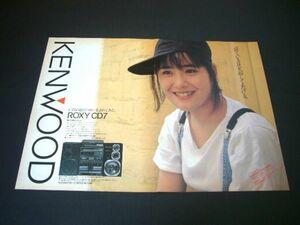 富田靖子 昭和62年 切り抜き 広告 A3サイズ ケンウッド ROXY CD7 CDコンポ KENWOOD