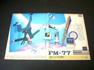 富士通 FM-77 パソコン 昭和59年 広告 タモリ