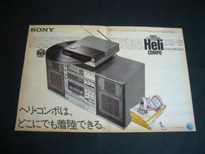 SONY ヘリ・コンポ FH-7 昭和57年 切り抜き 広告 ソニー ヘリコンポ　検：ポスター カタログ