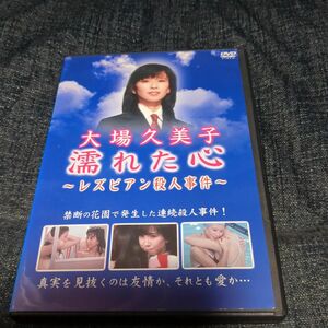 濡れた心～レズビアン殺人事件～dvd