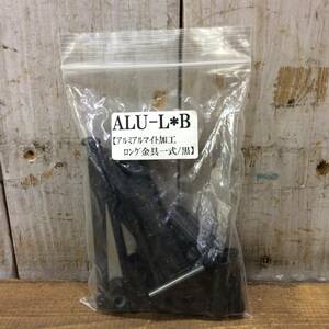 ■【AH-03629】新品未使用品 ニックス アルミ製金具一式（ロングタイプ・アルマイト加工) 黒 ALU-L-B【クリックポスト・全国一律185円可】