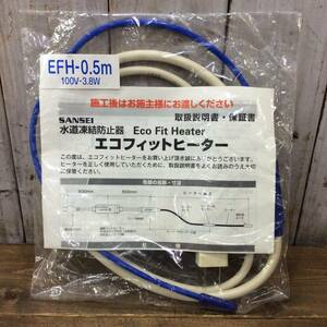 ●【AH-03836】未使用品 SANSEI 山清電気 水道凍結防止器 エコフィットヒーター EFH-0.5m【レターパックプラス・送料全国一律520円可】