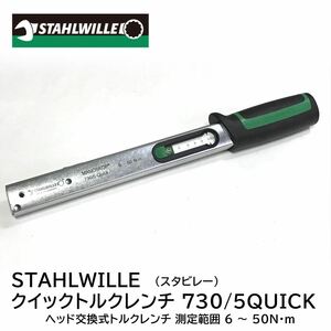 【AH-03951】新品未使用品 STAHLWILLE スタビレー クイック トルクレンチ 測定範囲:6-50Nm 730/5QUICK ヘッド交換式（9ｘ12）