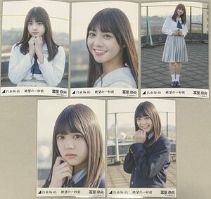 乃木坂46 冨里奈央 WEB SHOP限定 絶望の一秒前 個別生写真 5種コンプ 数量2 検)表題 MV衣装 5期生 富里