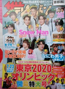 Snow Man 切り抜き 2021 表紙 ザ テレビジョン レモン冠の9騎士 岩本照渡辺翔太宮舘涼太阿部亮平佐久間大介深澤辰哉向井康二ラウール目黒蓮