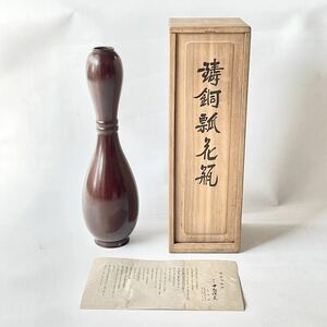 中島保美 造 鋳銅瓢花瓶 花器 一輪挿し 銅器 ブロンズ 華道具 茶道具 共箱