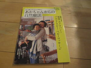 あかちゃんからの自然療法　もっとゆっくり、もっとやさしく　家庭でできる整体・ホメオパシー・アロマテラピー （クーヨンＢＯＯＫＳ　２） 〈月刊クーヨン〉編集部／編