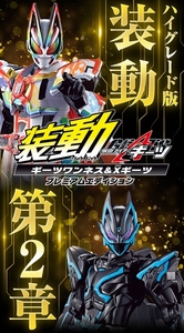 装動 仮面ライダーギーツ ギーツワンネス&Xギーツ プレミアムエディション 【専用輸送箱きれいです】