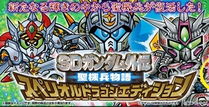 SDガンダム外伝 聖機兵物語 スペリオルドラゴンエディション 【専用輸送箱きれいです】 SDガンダムカードダス