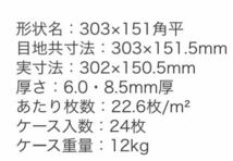 (no.9179)INAX エコカラットプラス ヴァルスロック 2ケースセット◆303×151角平◆ECP-315 VSR3N◆建築資材◆未使用_画像9