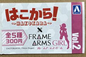 はこから!～HAKOKARA～ フレームアームズ・ガール Vol.2 全5種セット（カプセル玩具）★送料込★