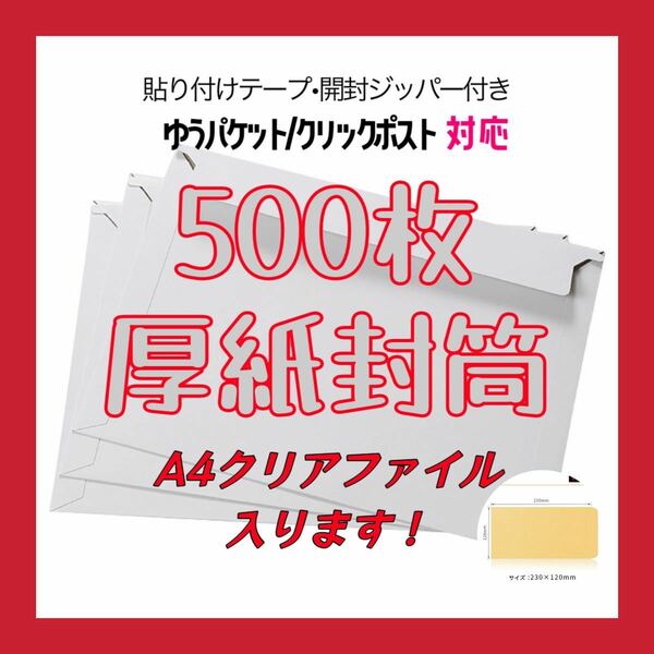 匿名配送　赤字価格 売りつくしセールa4 封筒　500枚　おまけ茶封筒付　ビジネスレターケース 厚紙　透けない　厚紙封筒 a4 A4サイズ