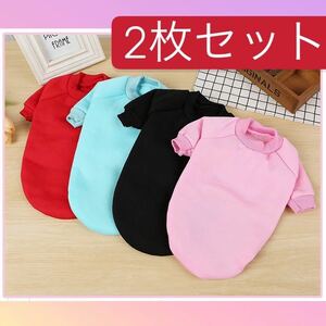 お任せセット　セール小型犬　S-XXL 2枚セット　犬猫用　ペット服 猫服　犬服 パーカー 暖かい 裏起毛　防寒　秋冬物　色ランダム発送