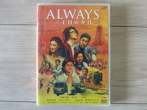 ●盤面良好● DVD＊セル版「ALWAYS 三丁目の夕日」吉岡秀隆 堤真一 小雪 堀北真希 薬師丸ひろ子 西岸良平