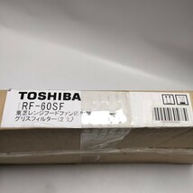 WA 東芝 TOSHIBA RF-60SFレンジフードファン グリスフィルター 未開封_画像2