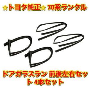 【新品未使用】トヨタ 70系ランクル ランドクルーザー ドアガラスラン 前後左右 4本セット TOYOTA LANDCRUISER 純正部品 送料無料