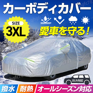 自動車 カーカバー ボディカバー 車 ボディー 3XL ロック付き トヨタ ホンダ スズキ ダイハツ 日産 盗難防止 撥水 UVカット 紫外線 雪 保護