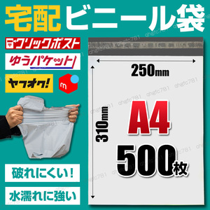 宅配ビニール袋 宅配袋 A4 500枚 セット 100枚 5束 ポリ袋 テープ付 ネコポス ゆうパケット クリックポスト ラッピング 防水 梱包 封筒