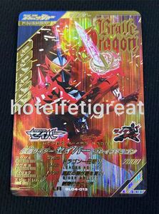 【LR】 仮面ライダーセイバー ブレイブドラゴン ガンバレジェンズ GL04-013 LR レジェンドレア セイバー