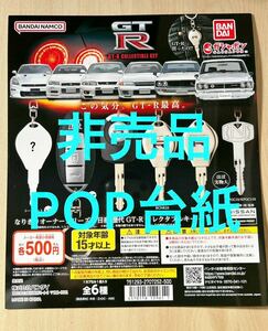 【非売品】【台紙のみ】GT-R コレクタブルキー ガチャ nismo R35 R32 BNR34 BCNR33 BNR32