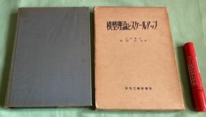 模型理論とスケールアップ 中村信夫 日刊工業新聞社　/ 模型理論 スケールアップ