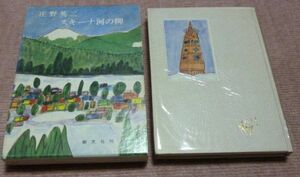 スキーナ河の柳　　庄野英二　創元社　　