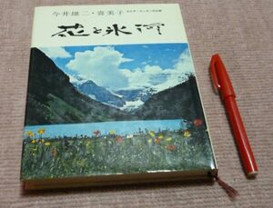 花と氷河　カナダ・ロッキーの山旅　今井雄二・喜美子　同文館出版　サイン