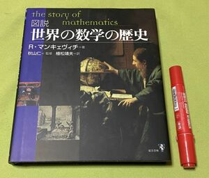 図説 世界の数学の歴史　リチャード マンキェヴィチ　著　秋山仁　監修　植松靖夫 　訳　東洋書林　/　数学　数学の歴史　数学歴史