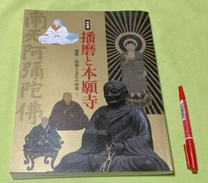 特別展　播磨と本願寺　兵庫県立歴史博物館　等他　編集　特別展　播磨と本願寺展実行委員会　発行　播磨　本願寺　親鸞・蓮如　浄土真宗