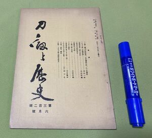 刀剣と歴史　第302号　6月号　羽澤文庫　/　羽沢文庫　刀剣　江戸時代・死刑・試斬　等