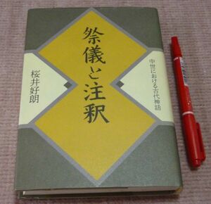 祭儀と注釈 中世における古代神話　　桜井好朗　　吉川弘文館　祭儀　注釈 中世　古代神話