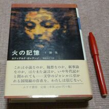 火の記憶　　1　誕生　　　エドゥアルド・ガレアノ　著　　飯島みどり　訳　　みすず書房_画像1