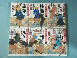 文庫 聡四郎巡検譚 全6巻揃い 上田秀人/著 光文社 2018年～