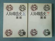 文庫 人物韓国史 全2巻揃い 麗羅/著 徳間書店 1989年～_画像1