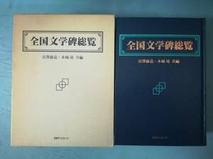 全国文学碑総覧 宮澤康造/本城靖/編 日外アソシエーツ 1998年