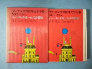 少年少女世界推理文学全集 №2 ドイル シャーロック・ホームズの冒険 白木茂/訳 あかね書房 1969年