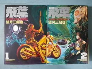 飛葉 HIBA もうひとつのワイルド7 全2巻揃い 望月三起也/著 実業之日本社 平成15年～